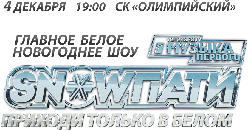 #SnowПати4