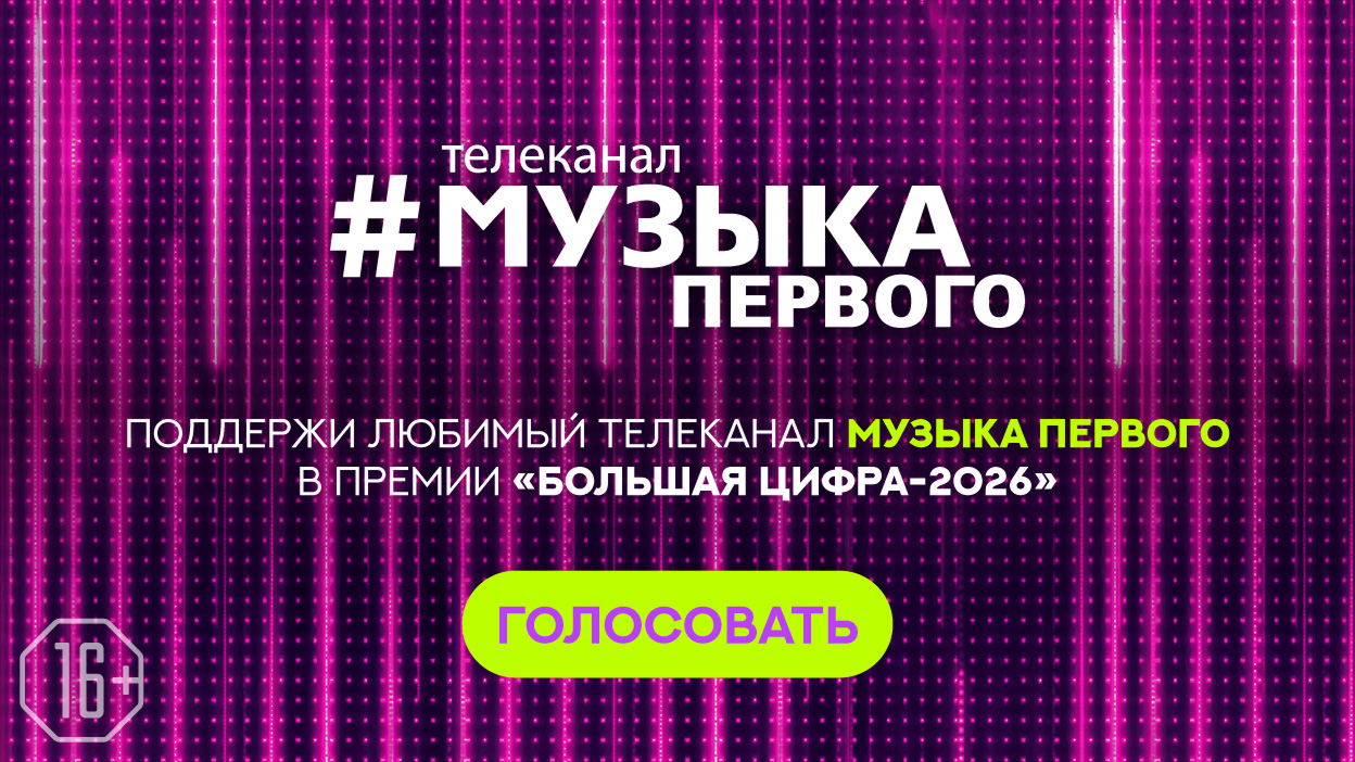 Большая Цифра 2026>