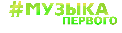 Музыка Первого
