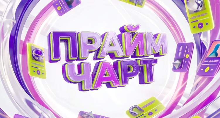 Прайм чарт