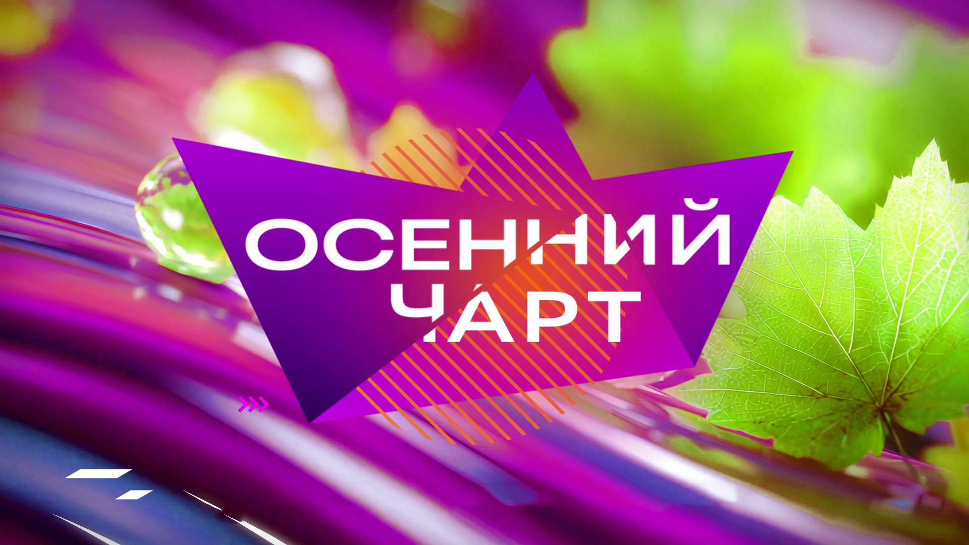 Осенний чарт