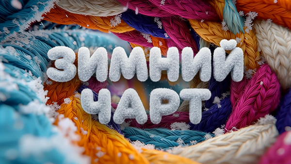 Зимний чарт