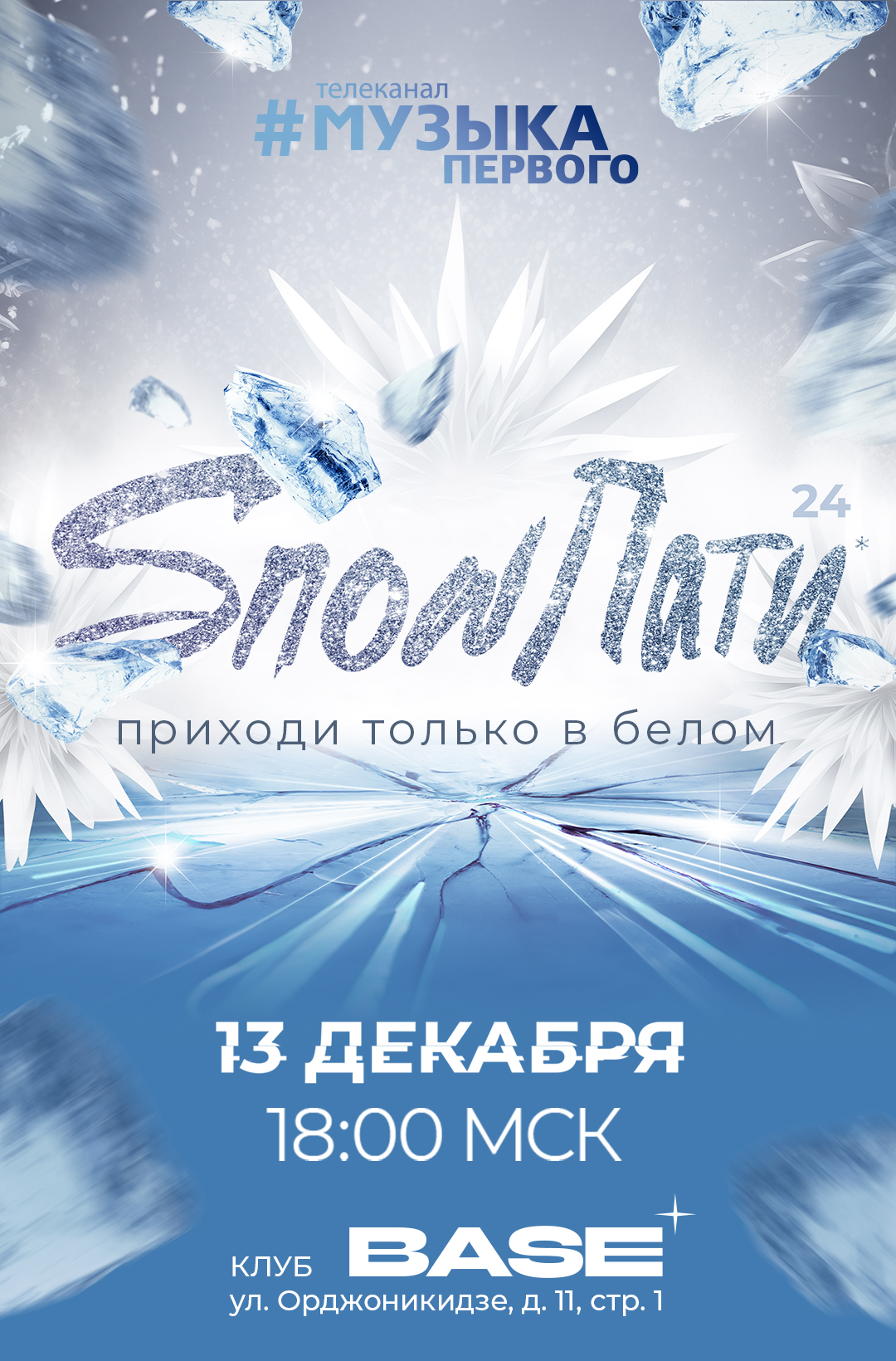 SnowПати2024
