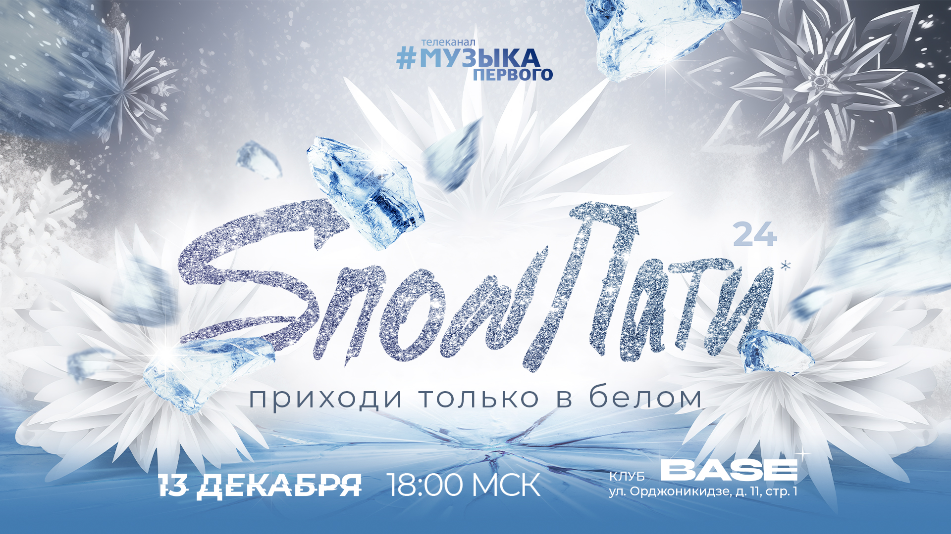 SnowПати2024