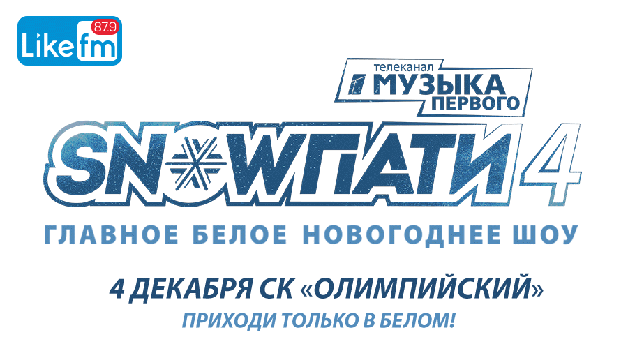 #SnowПати4