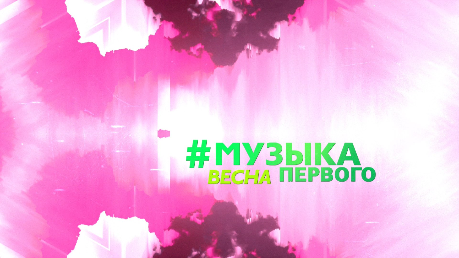 Картинки музыка первого