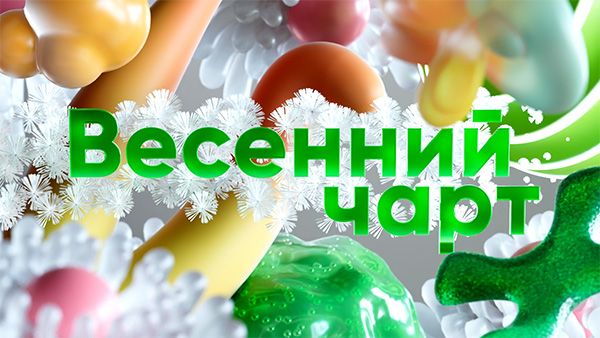 Весенний чарт